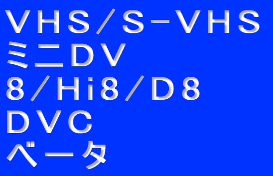 VHS/S-VHS �~�jDV 8/Hi8/D8 DVC �x�[�^