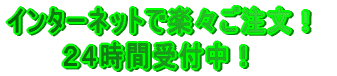 �C���^�[�l�b�g�Ŋy�X�������I �@�@�@�@�Q�S���Ԏ�t���I