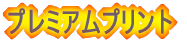 �v���~�A���v�����g