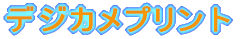 �f�W�J���v�����g